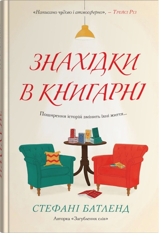 Книга Знахідки в книгарні. Стефані Батленд
