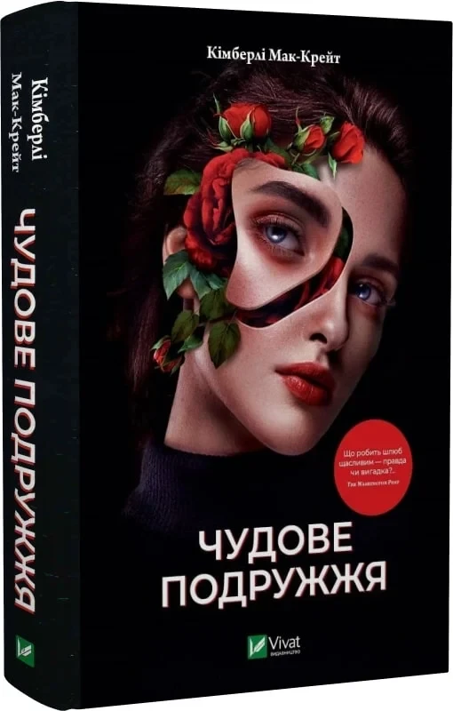 Книга Чудове подружжя / Кімберлі Мак-Крейт. Серія- Художня література (українською)