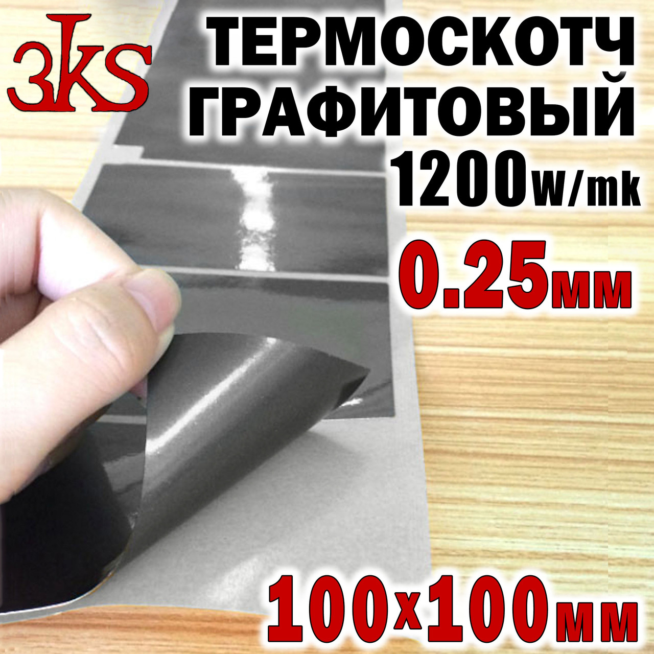 Термоскотч графітовий 0,025 мм 100 x 100 мм двосторонній 1700 W/mK, фото 1