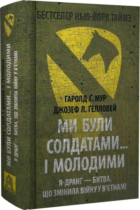Ми були солдатами… і молодими — Мур Гаролд | Астролябія, книга українською, нова, тверда