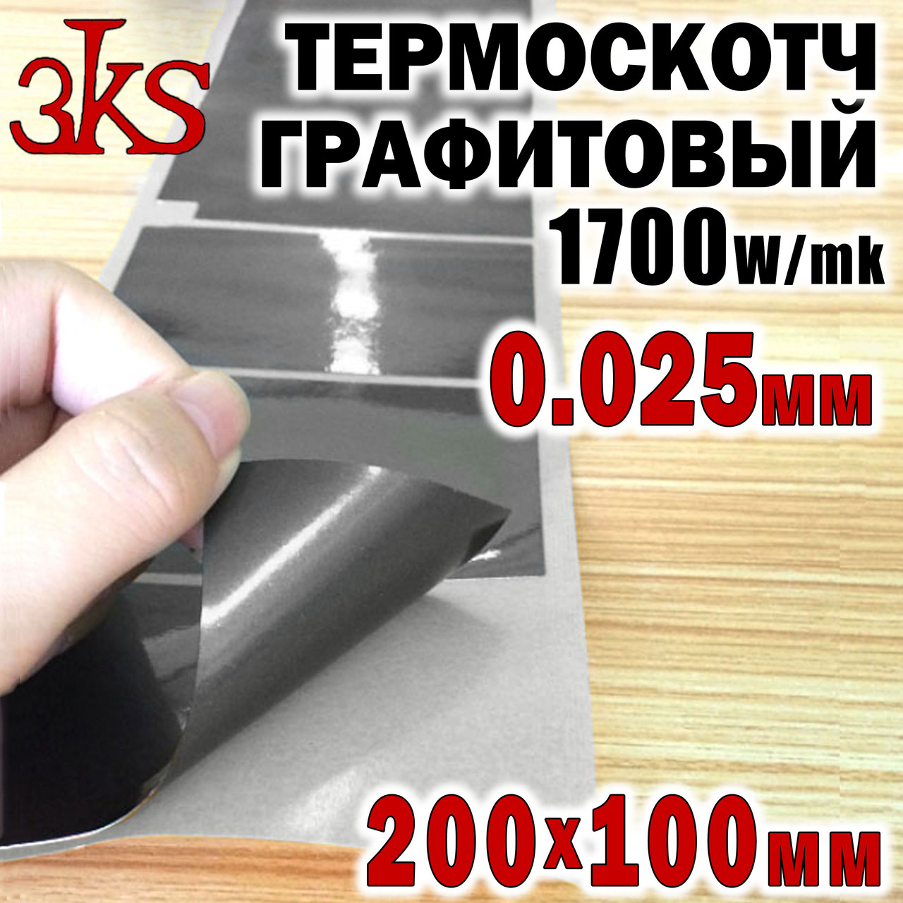 Теплопровідний графітовий двосторонній скотч 0,025 мм 100 x 200 мм — 1700 W/mK для радіаторів/чіпів, фото 1