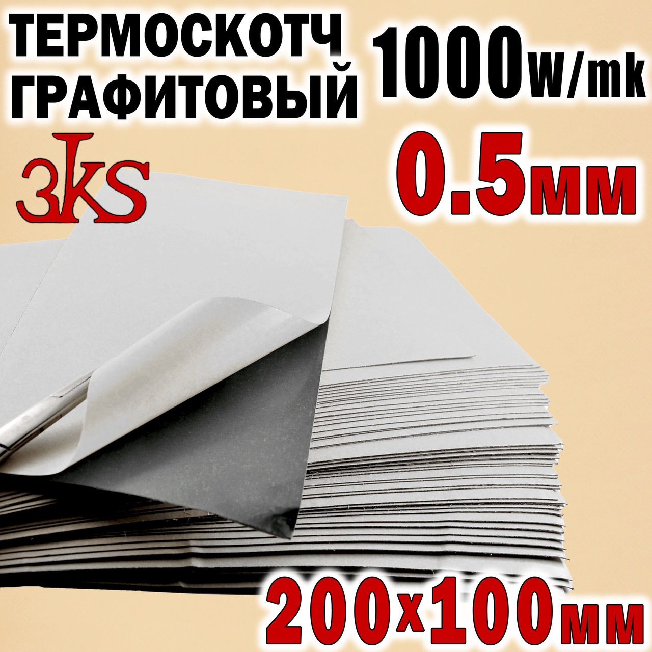 Термоскотч графітовий 0,5мм 100 x 200 двосторонній 1000W/mk карбоновий скотч графен термопрокладка