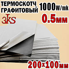 Теплопровідний графітовий двосторонній скотч 0,5 мм 100 x 200 мм — 1000 W/mK для радіаторів/чіпів