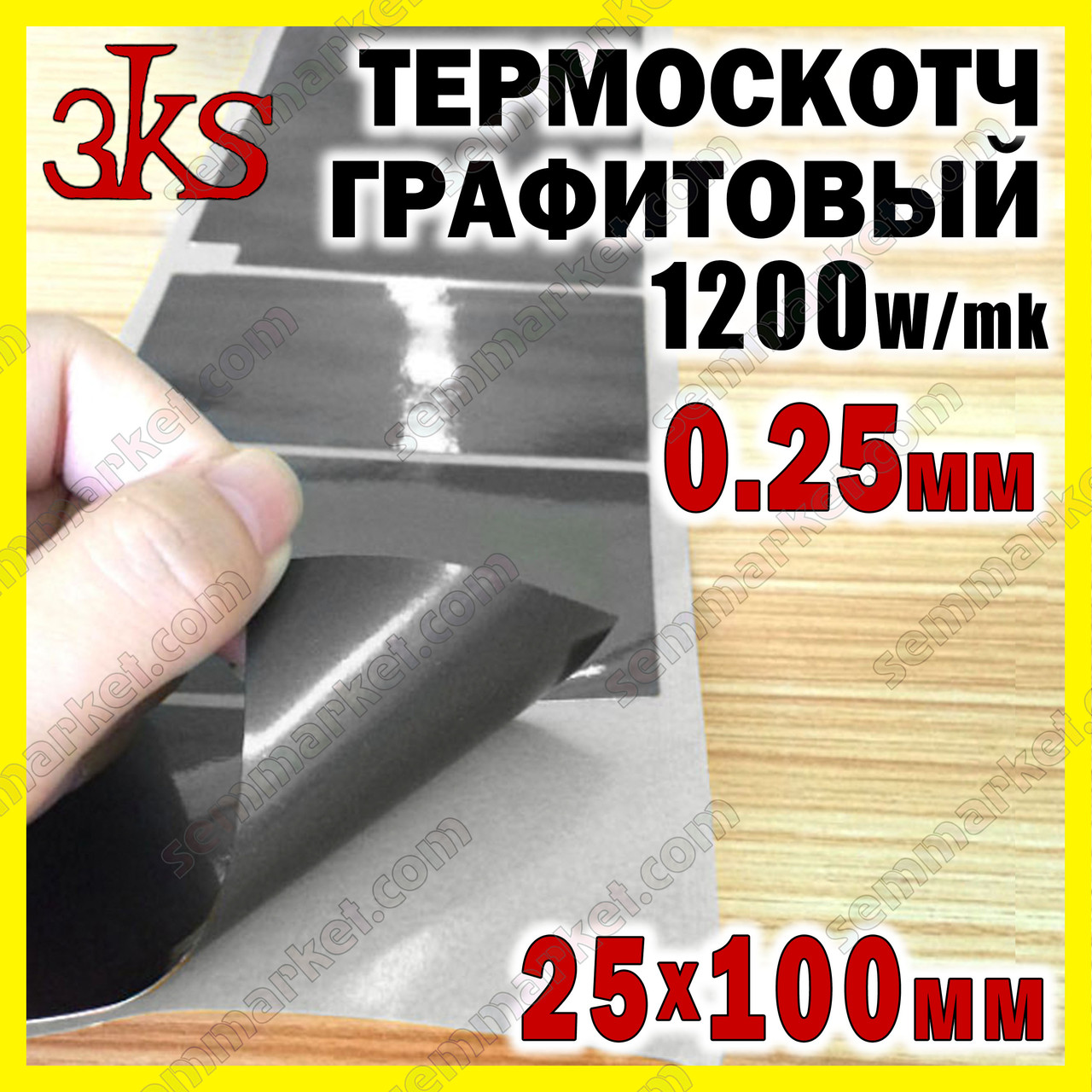 Теплопровідний графітовий двосторонній скотч 0,25 мм 25 x100 мм — 1200 W/mK для радіаторів/чіпів, фото 1