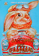 У зайченя все гаразд.