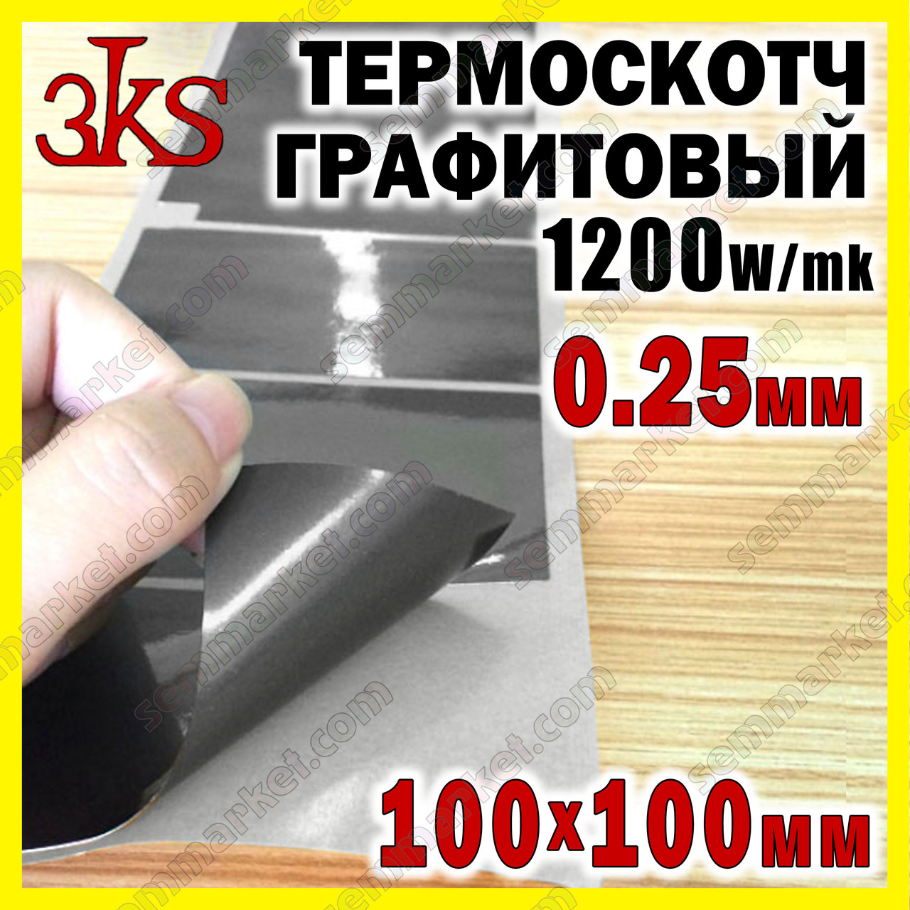 Термоскотч графітовий 0,25мм 100х100 двосторонній 1200W/mk карбоновий скотч графен термопрокладка