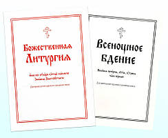 Всеношне бдіння. Божественна Літургія (комплект у 2 книгах)