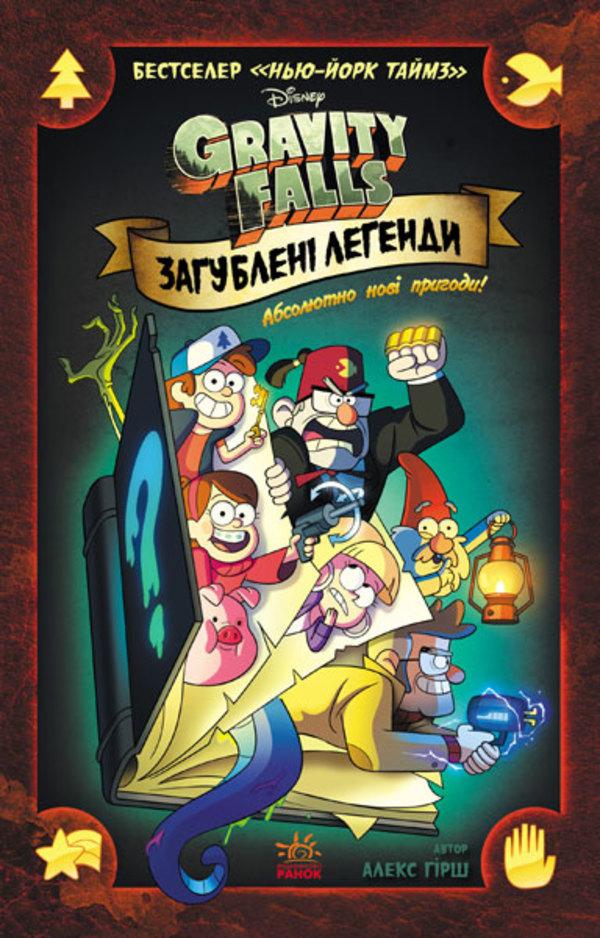 Книга Гравіті Фолз. Комікси. Загублені легенди. Дісней