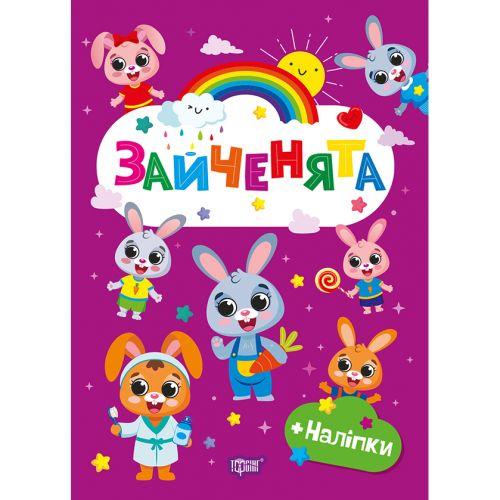 Книжка: "Щасливі звірята Зайченята" [tsi257903-TSI], фото 1