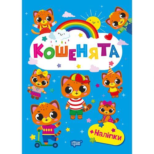 Книжка: "Щасливі звірята Кошенята" [tsi257904-TSI], фото 1