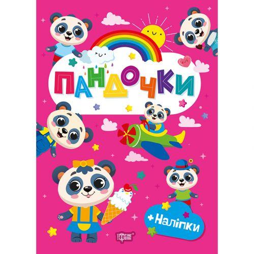 Книжка: "Щасливі звірята Пандочки" [tsi257905-TSI], фото 1