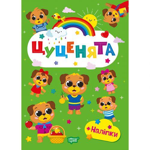Книжка: "Щасливі звірята Цуценята" [tsi257907-TSI], фото 1