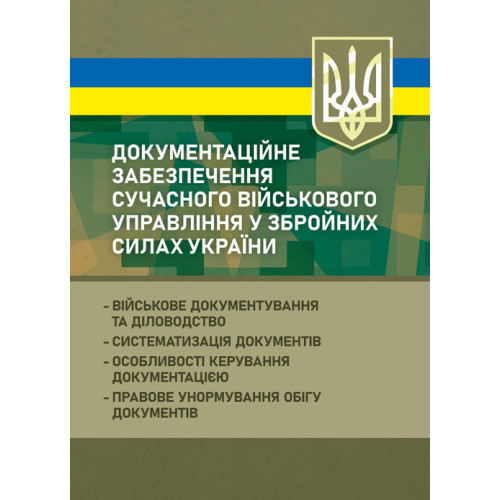 Книга "Документаційне забезпечення сучасного військового управління у Збройних Силах України: військове"
