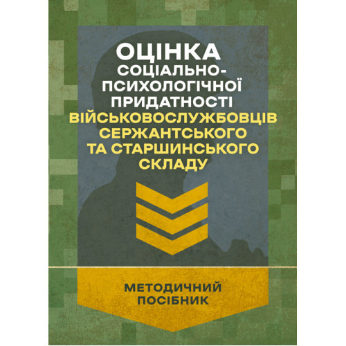 Книга "Оцінка соціально-психологічної придатності військовослужбовців сержантського та старшинського складу"