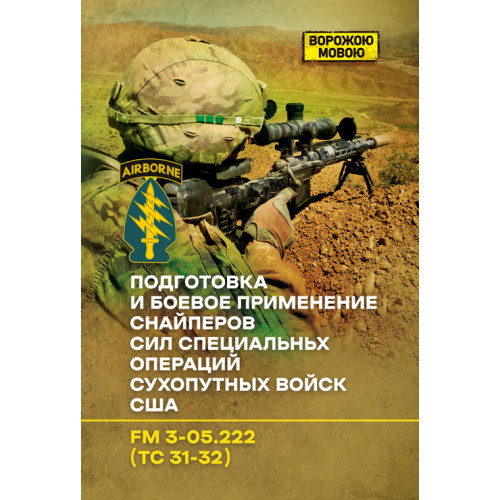 Книга "Підготовка та бойове застосування снайперів сил спеціальних операцій сухопутних сил США. FM 3-05.222"