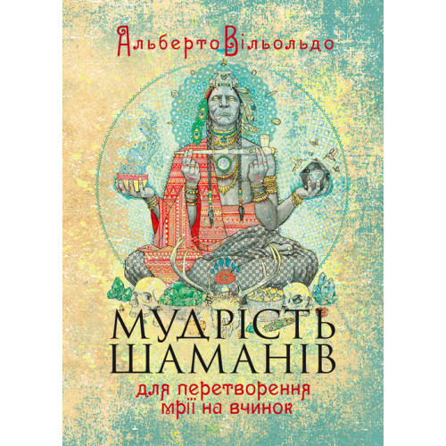 Книга "Мудрість шаманів для перетворення мрії на вчинок" Альберто Вільольдо