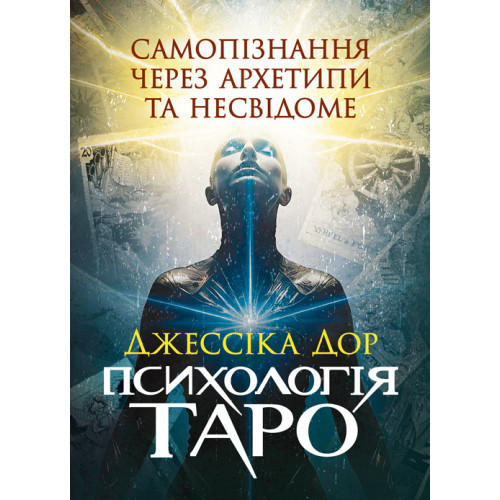 Книга "Психологія Таро. Самопізнання через архетипи та несвідоме" Джессіка Дор