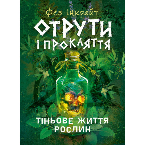 Книга "Отрути і прокляття. Тіньове життя рослин" Фез Інкрайт