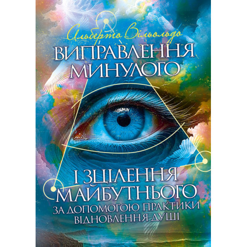 Книга "Виправлення минулого і зцілення майбутнього за допомогою практики відновлення душі", фото 1