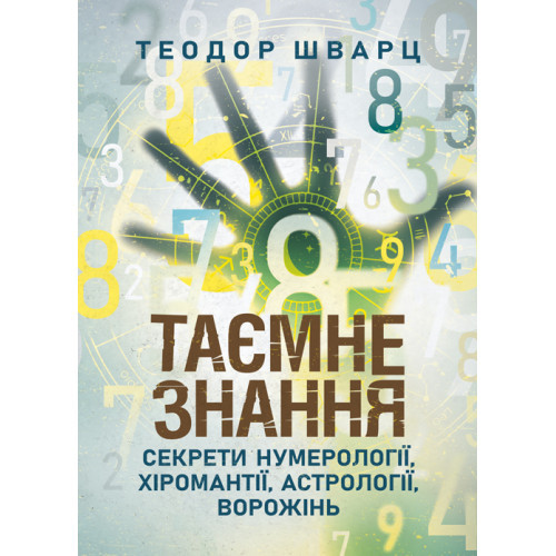 Книга "Таємне знання. Секрети нумерології, хіромантії, астрології, ворожінь"