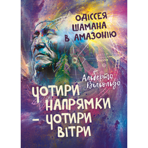 Книга "Чотири напрямки — чотири вітри. Одіссея шамана в Амазонію" Альберто Вільольдо