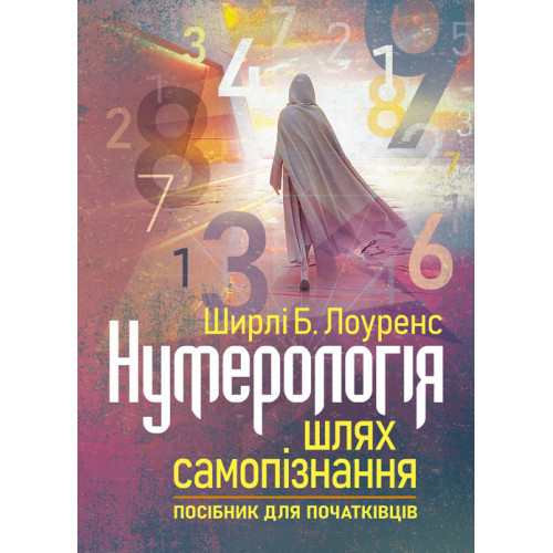 Книга "Нумерологія — шлях самопізнання. Посібник для початківців" Ширлі Б. Лоуренс