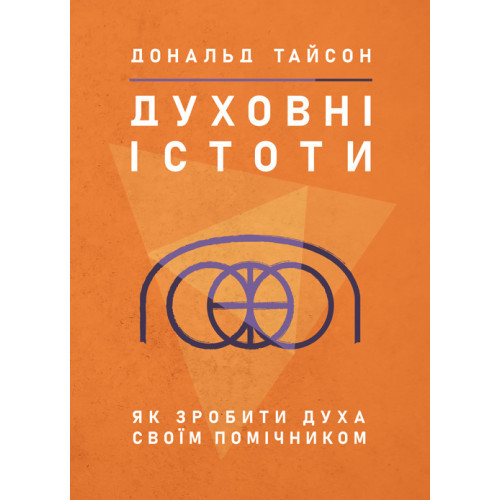 Книга "Духовні істоти. Як зробити духа своїм помічником" Дональд Тайсон