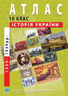 Атлас "Історія України", 10 клас.
