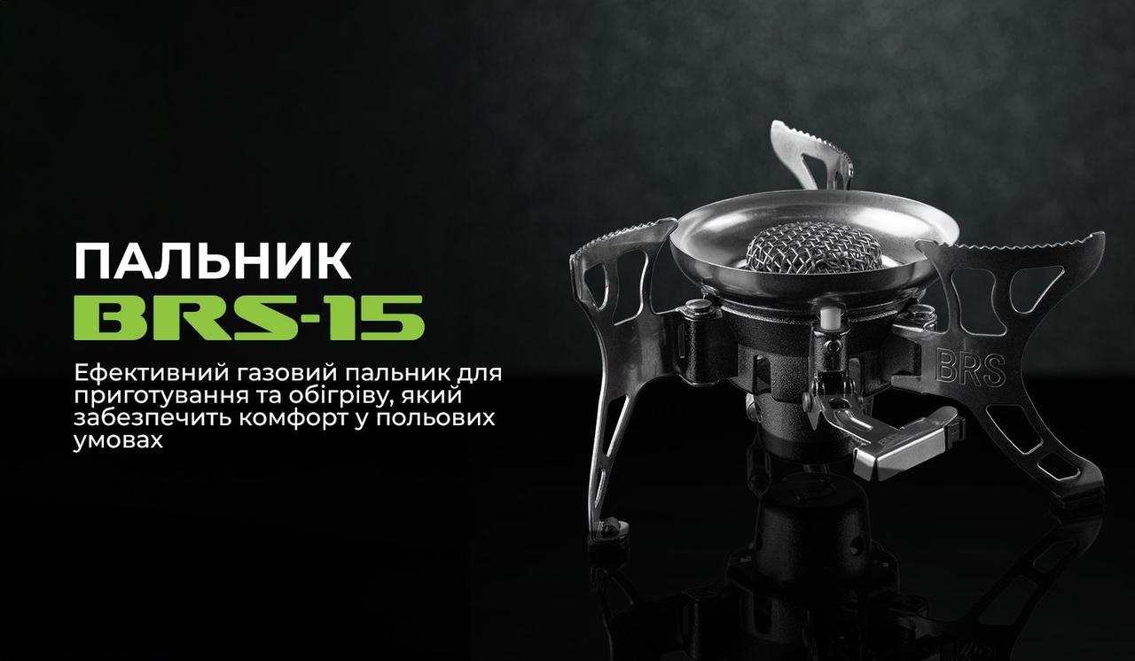 Газовий пальник BRS-15 Зроби це - Vdalo