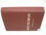 Перців В. Маяковський. Життя і творчість після Великої Жовтогарячої Соціалістичної революції (б/у)., фото 2