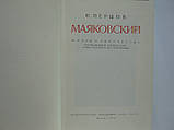 Перців В. Маяковський. Життя і творчість після Великої Жовтогарячої Соціалістичної революції (б/у)., фото 6