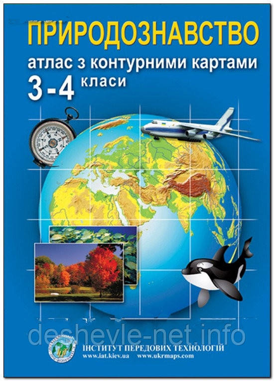 Атлас "Природоведение", 3-4 класс.