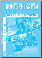 Контурные карты "Всемирная История", 8 класс.