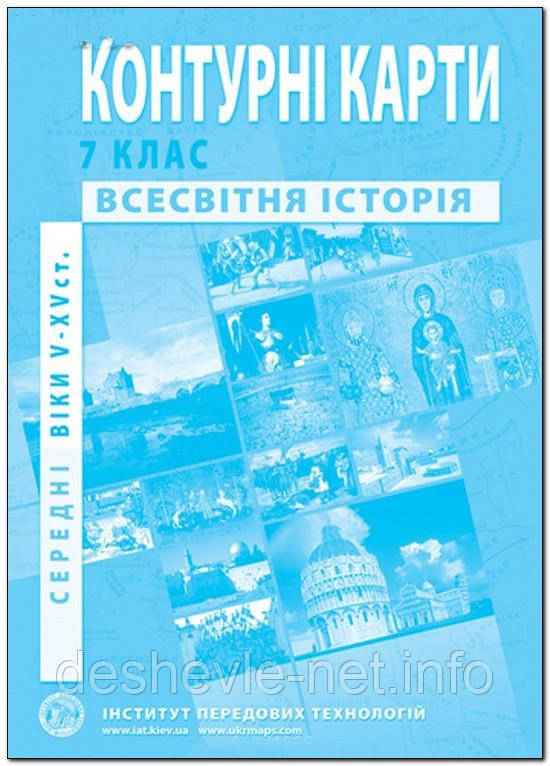 Контурные карты "Всемирная История", 7 класс. - фото 1 - id-p354895916