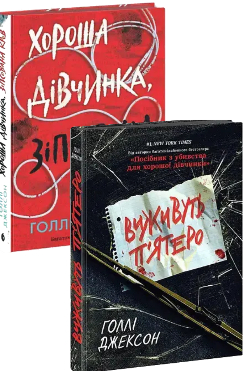 Комплект книг Голлі Джексон (2 книги)