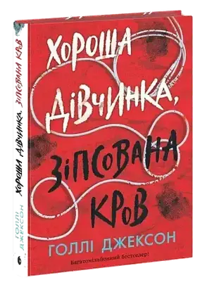 Комплект книг Голлі Джексон (2 книги), фото 3