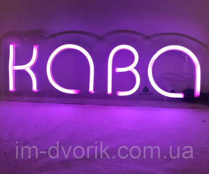 Неонова вивіска 'Кава' 150x450 мм Фіолетова від Dvorik Led