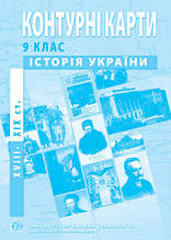 Контурні картки "Історія України", 9 клас.