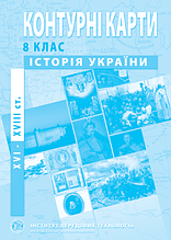 Контурні картки "Історія України", 8 клас.