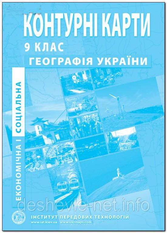 Контурні картки "Географія", 9 клас.Розсадаж