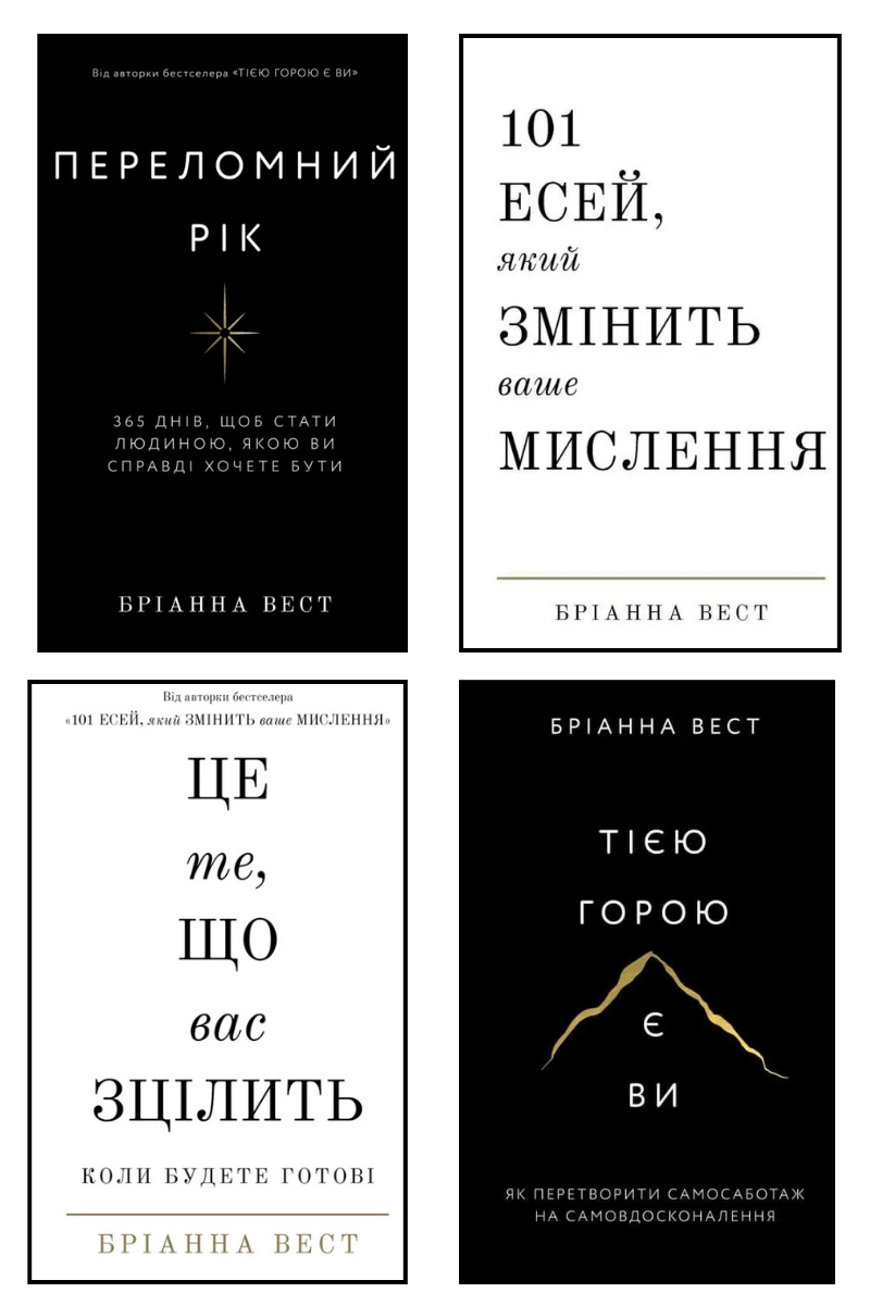 Комплект з 4-х книг Бріанни Вест