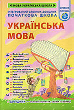 Інтегрований словник-довідник з української мови для початкової школи. Співак Т.К.,Якименко О.О.