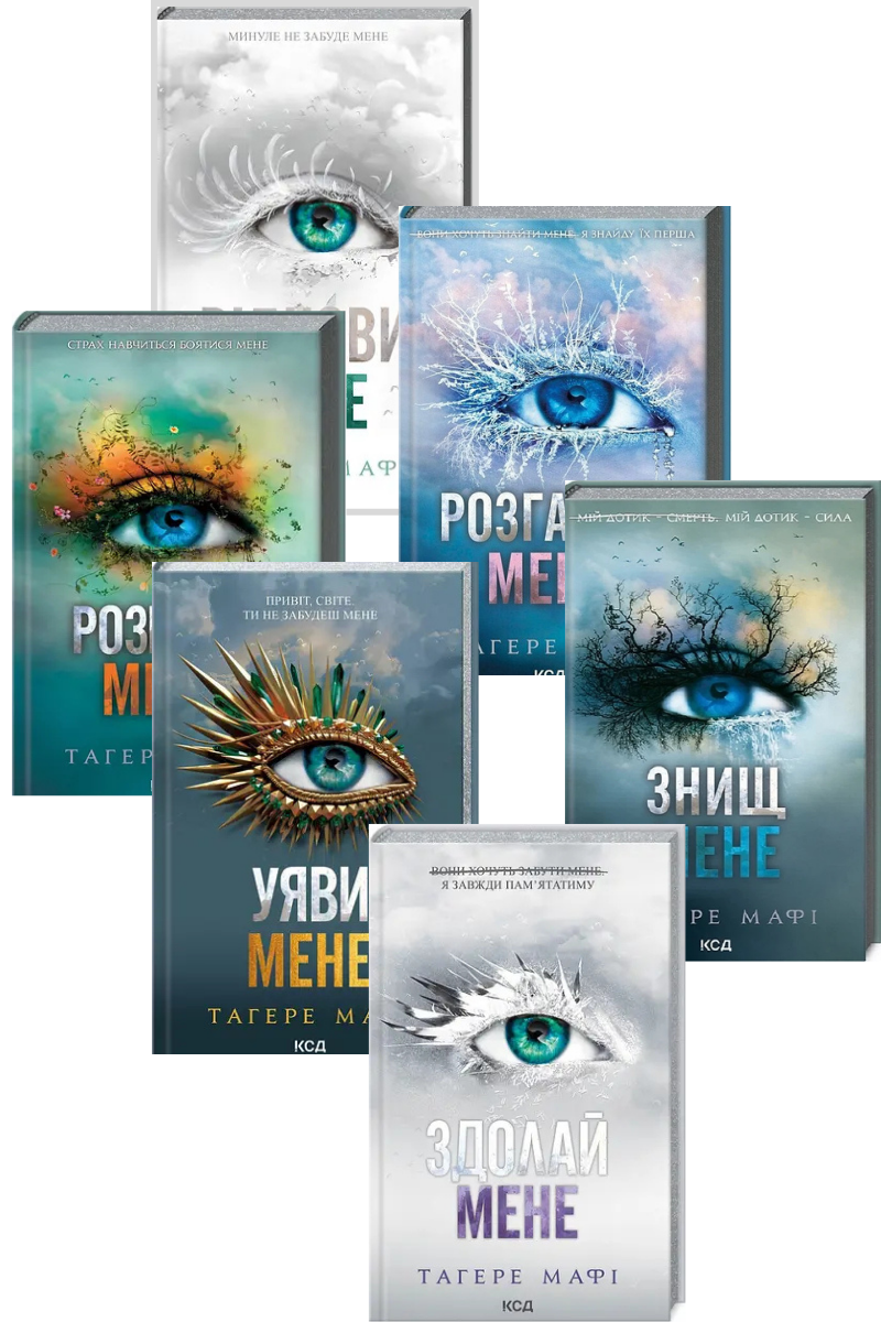 Комплект книг «Знищ мене». Автор - Таґере Мафі