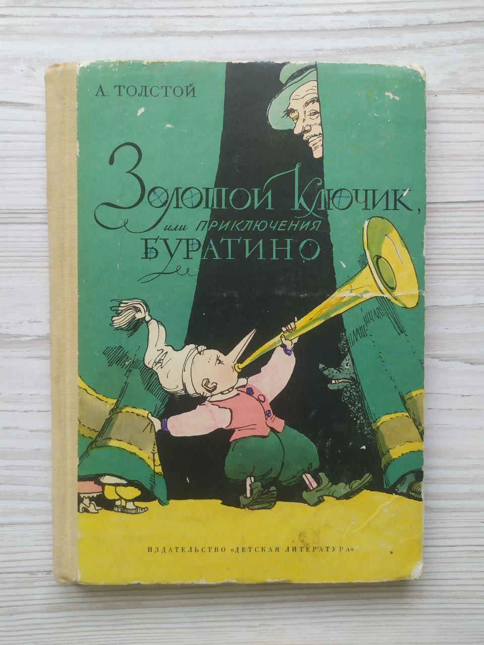 А.Толстой. Золотий ключик або Пригоди Буратіно
