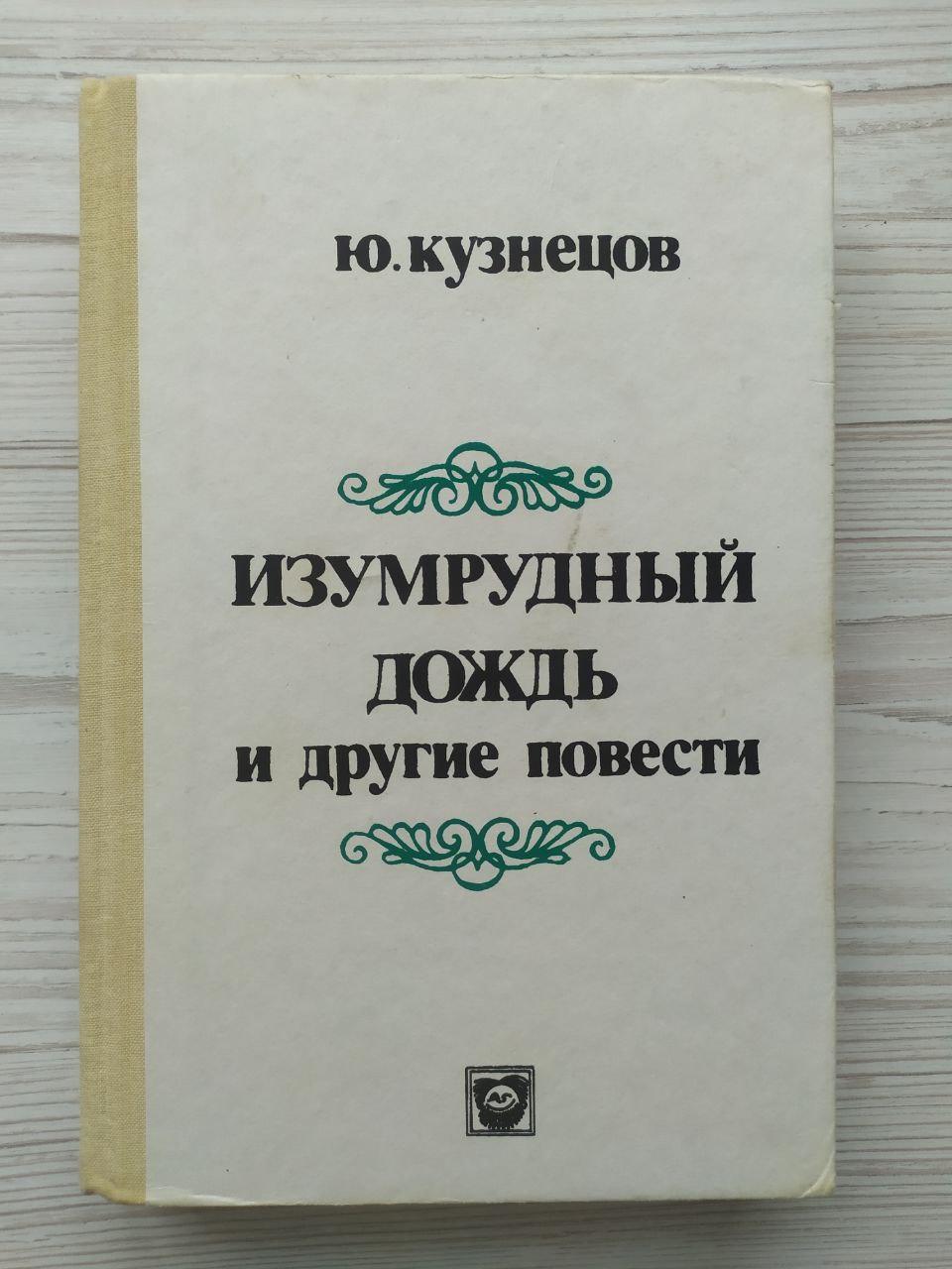 Ю. Кузнєцов. Смарагдовий дощ, Перлина Халіотис, привиди з Елмінгу, Плінники коралового рифа