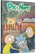 Комплект книг «Рік і Морті. Випуск 5-8». Автор - Зак Ґорман, фото 2