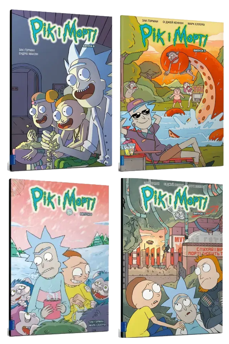 Комплект книг «Рік і Морті. Випуск 5-8». Автор - Зак Ґорман