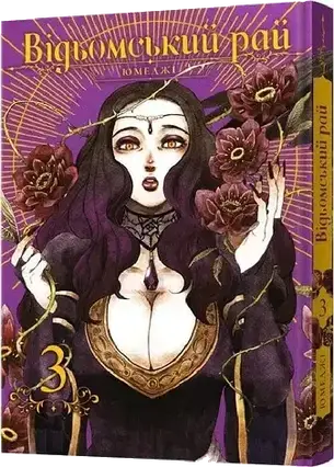 Комплект книг «Відьомський рай. Томи 1-3». Автор - Юмеджі, фото 2