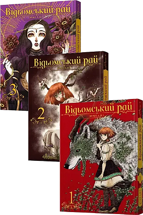 Комплект книг «Відьомський рай. Томи 1-3». Автор - Юмеджі, фото 1