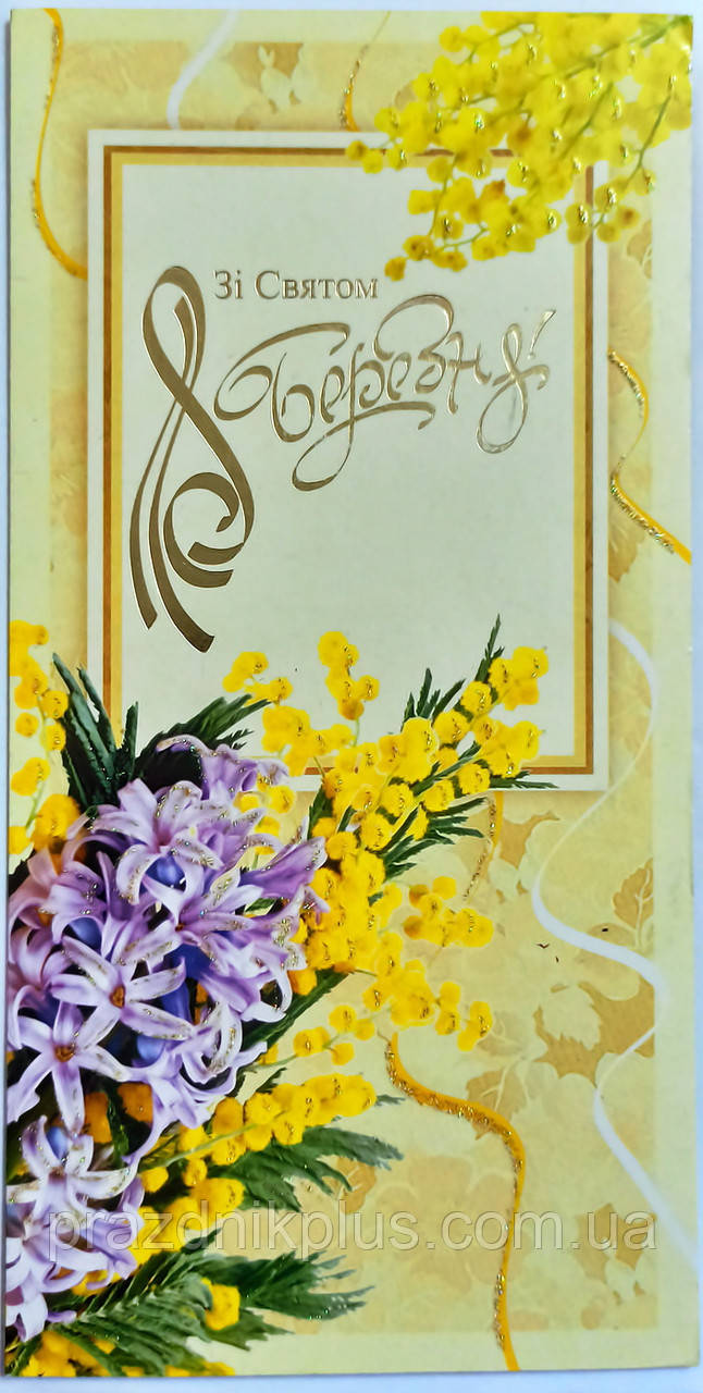 Зі святом 8 березня: Ділова вітальна листівка DL-3584